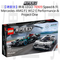 【磚星球】樂高 LEGO 76909 Speed系列 Mercedes-AMG F1 W12 E Performance & Mercedes-AMG Project One
