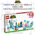 【磚星球】樂高 LEGO 71417 瑪莉歐系列 海象雪地大冒險 Fliprus Snow Adventure Expansion Set