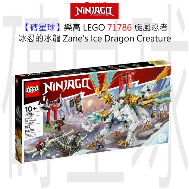 【磚星球】樂高 LEGO 71786 旋風忍者 冰忍的冰龍 Zane’s Ice Dragon Creature
