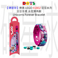 【磚星球】樂高 LEGO 41802 豆豆系列 豆豆手環-永恆獨角獸 Unicorns Forever Bracelet