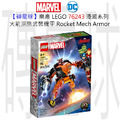 【磚星球】樂高 LEGO 76243 漫威系列 火箭浣熊武裝機甲 Rocket Mech Armor