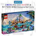 【磚星球】樂高 LEGO 75578 阿凡達 梅卡伊納族的島礁屋 Metkayina Reef Home