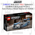 【磚星球】樂高 LEGO 76917 Speed系列 玩命關頭2日產 SkylineGTR R34 2 Fast 2 Furious Nissan Skyline GT-R (R34)