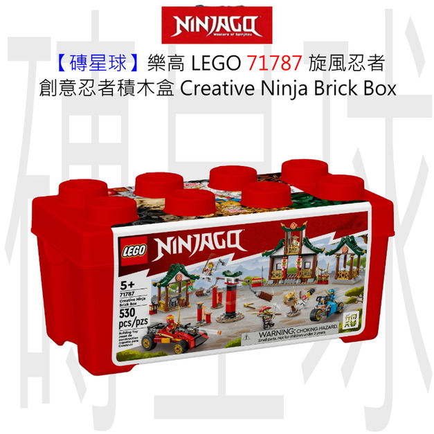 【磚星球】樂高 LEGO 71787 旋風忍者 創意忍者積木盒 Creative Ninja Brick Box