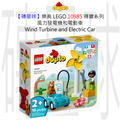 【磚星球】樂高 LEGO 10985 得寶系列 風力發電機和電動車 Wind Turbine and Electric Car
