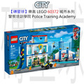 【磚星球】樂高 LEGO 60372 城市系列 警察培訓學院 Police Training Academy