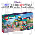 【磚星球】樂高 LEGO 41728 好朋友系列 心湖城市區餐館 Heartlake Downtown Diner