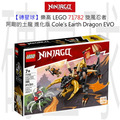 【磚星球】樂高 LEGO 71782 旋風忍者 阿剛的土龍 進化版 Cole’s Earth Dragon EVO