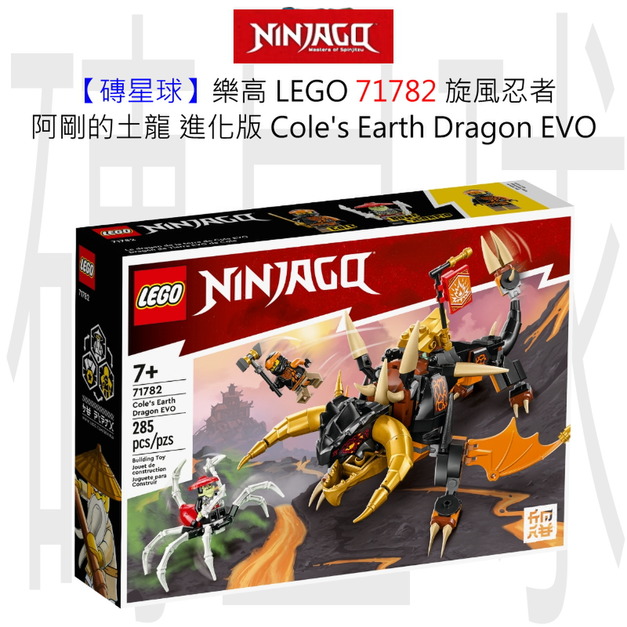 【磚星球】樂高 LEGO 71782 旋風忍者 阿剛的土龍 進化版 Cole’s Earth Dragon EVO