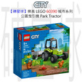 【磚星球】樂高 LEGO 60390 城市系列 公園曳引機 Park Tractor