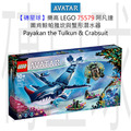 【磚星球】樂高 LEGO 75579 阿凡達 圖肯鯨帕雅坎與蟹形潛水器 Payakan the Tulkun & Crabsuit