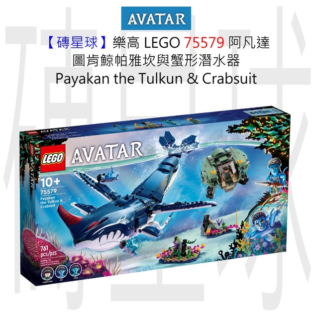 【磚星球】樂高 LEGO 75579 阿凡達 圖肯鯨帕雅坎與蟹形潛水器 Payakan the Tulkun & Crabsuit