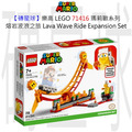 【磚星球】樂高 LEGO 71416 瑪莉歐系列 熔岩波浪之旅 Lava Wave Ride Expansion Set