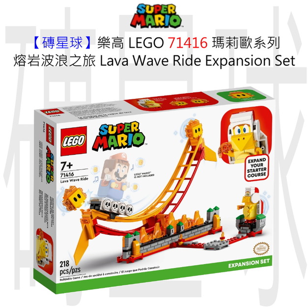 【磚星球】樂高 LEGO 71416 瑪莉歐系列 熔岩波浪之旅 Lava Wave Ride Expansion Set