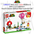【磚星球】樂高 LEGO 71419 瑪莉歐系列 碧姬公主的花園熱氣球 Peach's Garden Balloon Ride Expansion Set
