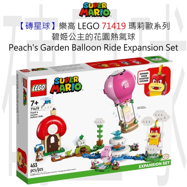 【磚星球】樂高 LEGO 71419 瑪莉歐系列 碧姬公主的花園熱氣球 Peach's Garden Balloon Ride Expansion Set