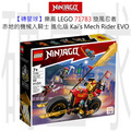 【磚星球】樂高 LEGO 71783 旋風忍者 赤地的機械人騎士 進化版 Kai’s Mech Rider EVO