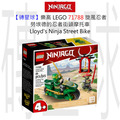 【磚星球】樂高 LEGO 71788 旋風忍者 勞埃德的忍者街頭摩托車 Lloyd’s Ninja Street Bike