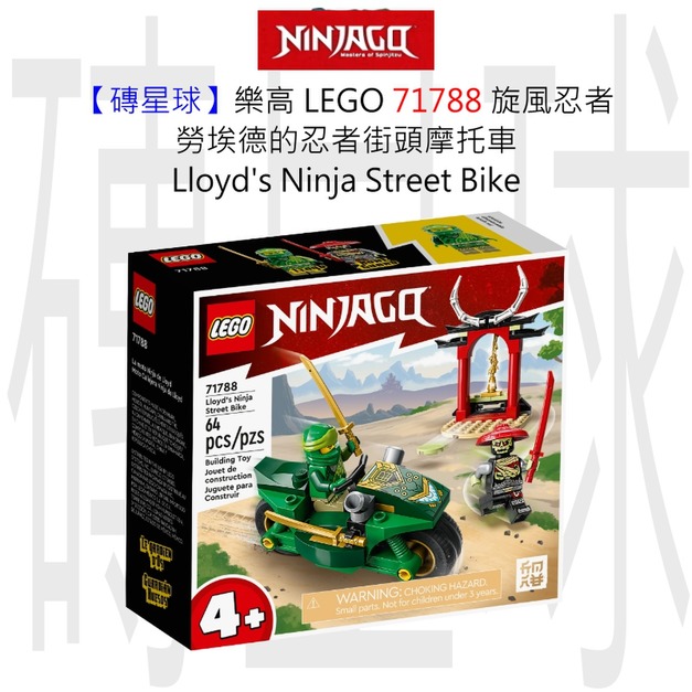 【磚星球】樂高 LEGO 71788 旋風忍者 勞埃德的忍者街頭摩托車 Lloyd’s Ninja Street Bike