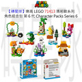 【磚星球】樂高 LEGO 71413 瑪莉歐系列 角色組合包－第 6 代 Character Packs – Series 6