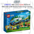 【磚星球】樂高 LEGO 60369 城市系列 移動式警犬訓練 Mobile Police Dog Training