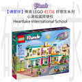 【磚星球】樂高 LEGO 41731 好朋友系列 心湖城國際學校 Heartlake International School