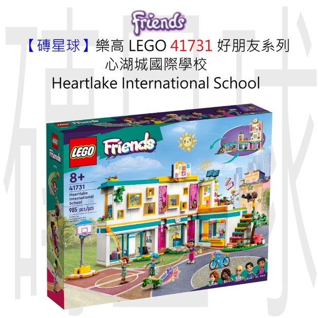【磚星球】樂高 LEGO 41731 好朋友系列 心湖城國際學校 Heartlake International School