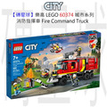 【磚星球】樂高 LEGO 60374 城市系列 消防指揮車 Fire Command Truck