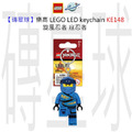 【磚星球】樂高 LEGO LED 鑰匙圈 KE148 旋風忍者 寇忍者