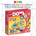 【磚星球】樂高 LEGO 41806 豆豆系列 終極豆豆派對組 Ultimate Party Kit