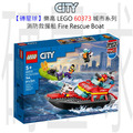 【磚星球】樂高 LEGO 60373 城市系列 消防救援船 Fire Rescue Boat