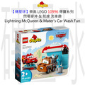 【磚星球】樂高 LEGO 10996 得寶系列 閃電麥坤&脫線 洗車趣 Lightning McQueen & Mater's Car Wash Fun