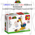 【磚星球】樂高 LEGO 71414 瑪莉歐系列 啄啄鷲敲敲樂 Conkdor's Noggin Bopper Expansion Set