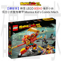【磚星球】樂高 LEGO 80040 悟空小俠 悟空小俠變身機甲 Monkie Kid's Combi Mech_1