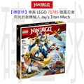【磚星球】樂高 LEGO 71785 旋風忍者 阿光的鈦機械人 Jay’s Titan Mech