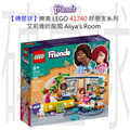 【磚星球】樂高 LEGO 41740 好朋友系列 艾莉雅的房間 Aliya's Room