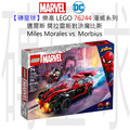 【磚星球】樂高 LEGO 76244 漫威系列 邁爾斯·莫拉雷斯對決魔比斯 Miles Morales vs. Morbius