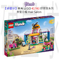 【磚星球】樂高 LEGO 41743 好朋友系列 美髮沙龍 Hair Salon