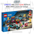 【磚星球】樂高 LEGO 60389 城市系列 客製化車庫 Custom Car Garage