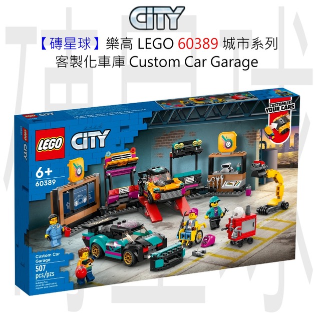 【磚星球】樂高 LEGO 60389 城市系列 客製化車庫 Custom Car Garage