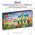 【磚星球】樂高 LEGO 41730 好朋友系列 小秋的家 Autumn's House