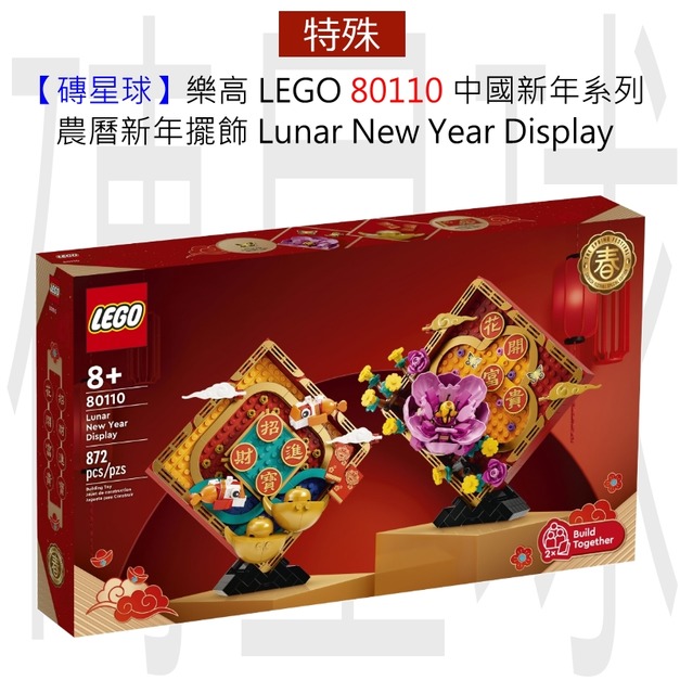 【磚星球】樂高 LEGO 80110 中國新年系列 農曆新年擺飾 Lunar New Year Display