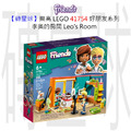 【磚星球】樂高 LEGO 41754 好朋友系列 李奧的房間 Leo's Room