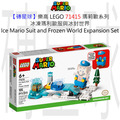 【磚星球】樂高 LEGO 71415 瑪莉歐系列 冰凍瑪利歐服與冰封世界 Ice Mario Suit and Frozen World Expansion Set