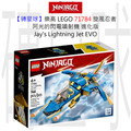 【磚星球】樂高 LEGO 71784 旋風忍者 阿光的閃電噴射機 進化版 Jay’s Lightning Jet EVO