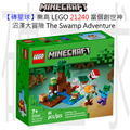 【磚星球】樂高 LEGO 21240 當個創世神 沼澤大冒險 The Swamp Adventure