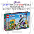 【磚星球】樂高 LEGO 41732 好朋友系列 市區花店與設計商店 Downtown Flower and Design Stores