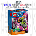 【磚星球】樂高 LEGO 60356 城市系列 大熊特技摩托車 Bear Stunt Bike