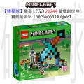 【磚星球】樂高 LEGO 21244 當個創世神 寶劍前哨站 The Sword Outpost