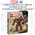 【磚星球】樂高 LEGO 76247 漫威系列 浩克破壞者: 瓦干達之戰 The Hulkbuster: The Battle of Wakanda